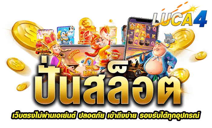 สล็อตเว็บตรง LUCAC4 ทางเข้า รวมเกมแตกง่าย ระบบไว ฝากถอนไม่มีสะดุด