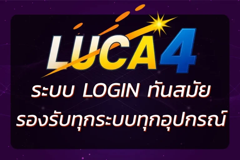 LUCAC4 BET LOGIN | เข้าระบบง่าย ปลอดภัย รองรับทุกระบบ !
