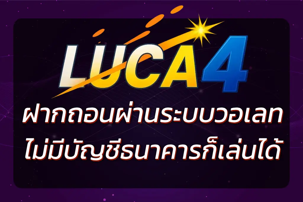 LUCAC4 BET SLOT WALLET | ฝากถอนผ่านวอเลท ไม่มีบัญชีก็เล่นได้