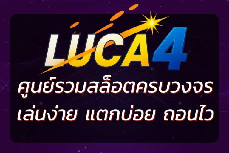 สล็อต LUCAC4 BET | เล่นง่าย แตกบ่อย ถอนเงินไว ไม่มีขั้นต่ำ