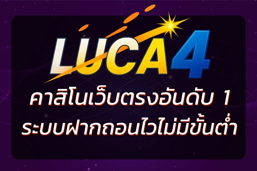 เว็บ LUCAC4 BET | เว็บตรงอันดับ 1 เกมครบ ฝากถอนไว ไม่มีขั้นต่ำ